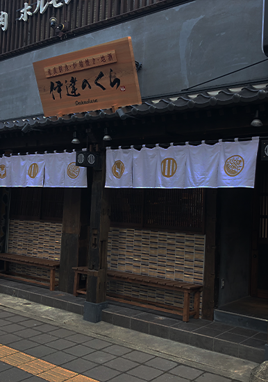 伊達のくら