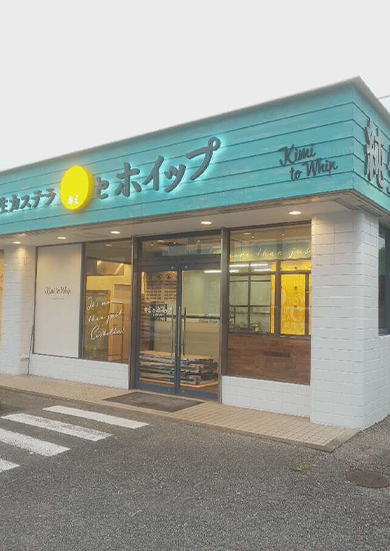キミとホイップ